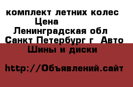 комплект летних колес › Цена ­ 15 000 - Ленинградская обл., Санкт-Петербург г. Авто » Шины и диски   